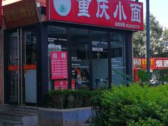 -重庆小面(贵友大厦店)