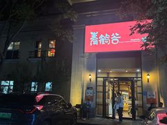 -青鹤谷(苏州店)