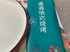 -通海俄式烧烤·俄罗斯大串(嵩山路店)