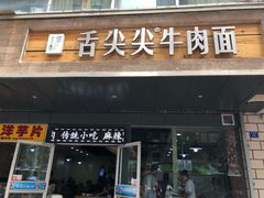 门面-舌尖尖牛肉面(甘南路店)
