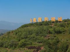 -白鹿原影视城
