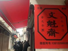 -文魁斋