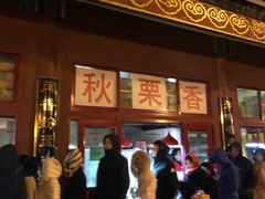 -秋栗香(地安门店)