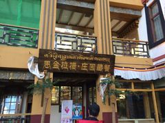 门面-思金拉措庄园藏餐(太阳岛店)