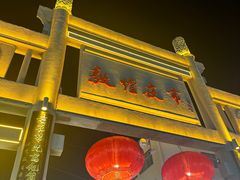 -沙州食驿·非遗小吃夜市