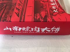 -山南熏肉大饼(辽菜旗舰店)