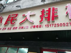门面-小民大排档(马场角横路店)