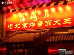 门面-海碗居(牡丹园店)