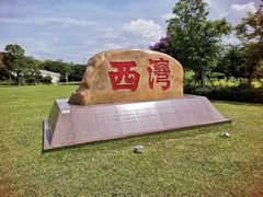 -宝安西湾红树林湿地公园