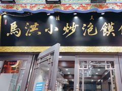 -马洪小炒泡馍馆(钟楼回民街店)