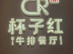 -杯子红牛排(创意产业园店)
