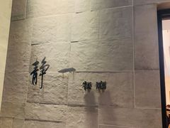 -静一餐厅·湖北菜(前门创始店)
