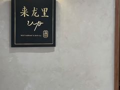 -来龙里 精致 东南亚餐室(万象城店)