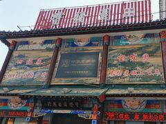 -宝发园名菜馆