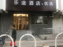 -乐途酒店·优选(鼓楼地铁站店)