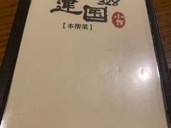 -建国328 本帮小馆·面馆