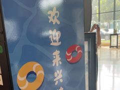 -兴芮温泉度假区