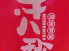-牛八秒油泼冒菜(宽窄巷子店)
