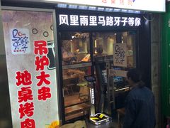门面-马路牙子烧烤音乐酒馆(望京店)