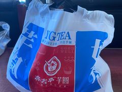-亦古亭·手作鲜果芋圆(大学城店)