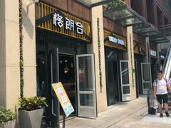 门面-格朗合 · 鸡汤米线(和悦汇店)