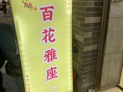 -百花传统甜品店(原址店)