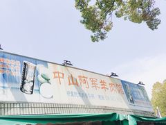 门面-阿军羊肉馆