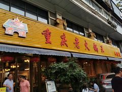 门面-重庆老火锅王(西安北路店)
