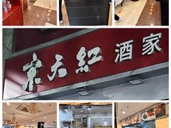-京天红酒家(马家堡店)