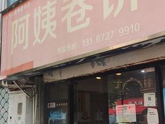 -阿姨卷饼(平凉路店)