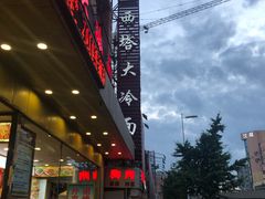 -西塔大冷面(市府大路店)