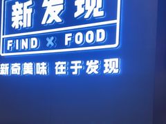 -新发现(苏州中心商场店)