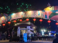 -观澜湖生态运动公社