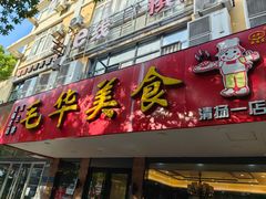 -毛华美食(清扬路店)