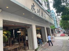 -成川茶店·潮汕工夫浓茶(万象店)