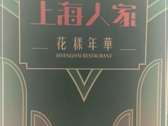 -上海人家花樣年华(中山公园店)