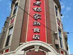 -老杨家熟食店