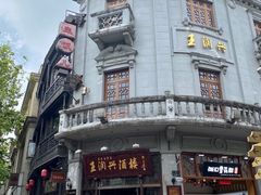 -皇饭儿·王润兴酒楼(河坊街店)