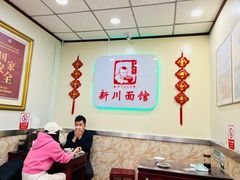 -新川面馆(新街口起源店)