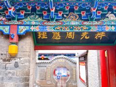 -高庙保安寺