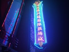 -兴旺欧韩城(上海兴旺国际服饰城店)