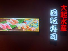 -大起水产回转寿司(大丸心斋桥店)