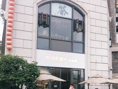 -村外有星光小食铺(长嘉汇店)