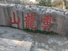 -云龙山