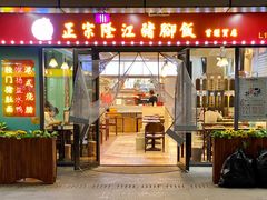 门面-友记正宗隆江猪脚饭(首经贸店)