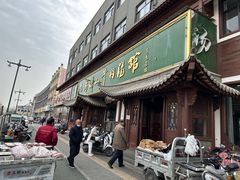 -清真马杰山牛肉汤馆