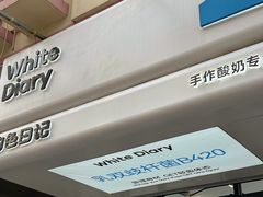 -白色日记·手作酸奶(麦凯乐店)