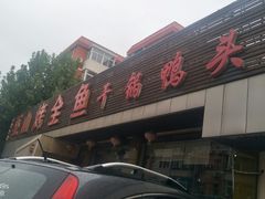 不能看门面了，真是驴粪球呀！！！-巫山烤全鱼(富康京科苑路店)