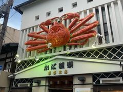-蟹道乐(京都本店)