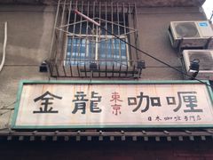 门面-金龙咖喱
